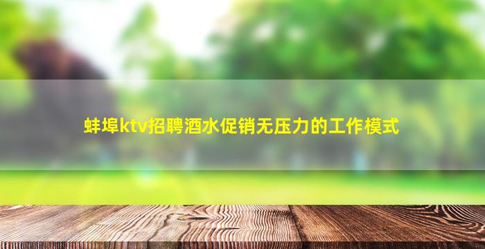 滁州夜场招聘
